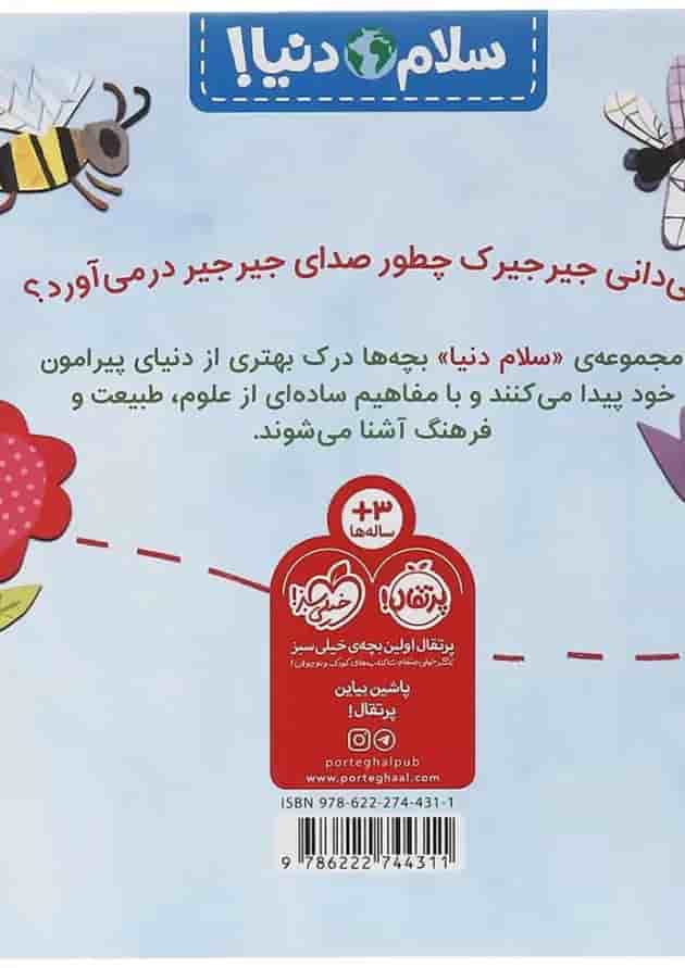 کتاب حشره ها مجموعه سلام دنیا کتاب حشره ها مجموعه سلام دنیا