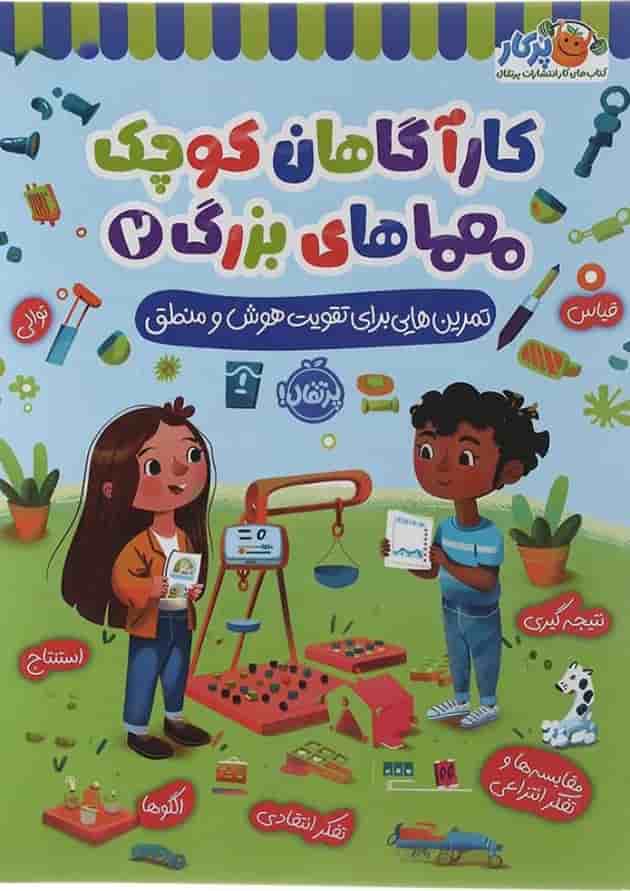 کتاب تمرین هایی برای تقویت هوش و منطق مجموعه کاراگاهان کوچک معماهای بزرگ جلد 2 کتاب تمرین هایی برای تقویت هوش و منطق مجموعه کاراگاهان کوچک معماهای بزرگ جلد 2