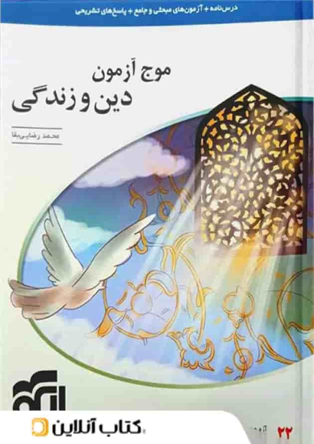 موج آزمون دین و زندگی نشر الگو موج آزمون دین و زندگی نشر الگو
