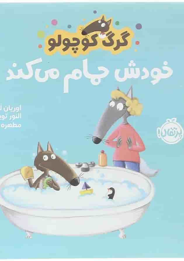 کتاب خودش حمام می کند مجموعه گرگ کوچولو کتاب خودش حمام می کند مجموعه گرگ کوچولو