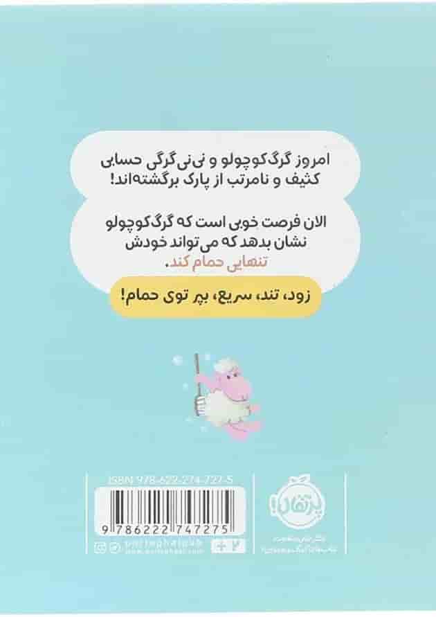 کتاب خودش حمام می کند مجموعه گرگ کوچولو کتاب خودش حمام می کند مجموعه گرگ کوچولو
