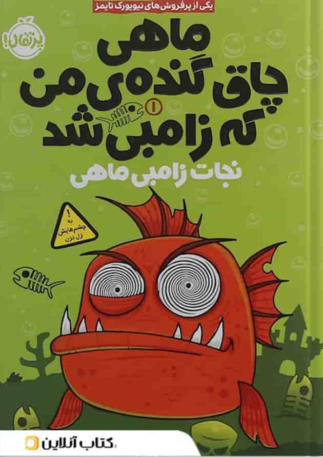 کتاب ماهی چاق گنده ی من که زامبی شد مجموعه نجات زامبی ماهی جلد 1 کتاب ماهی چاق گنده ی من که زامبی شد مجموعه نجات زامبی ماهی جلد 1