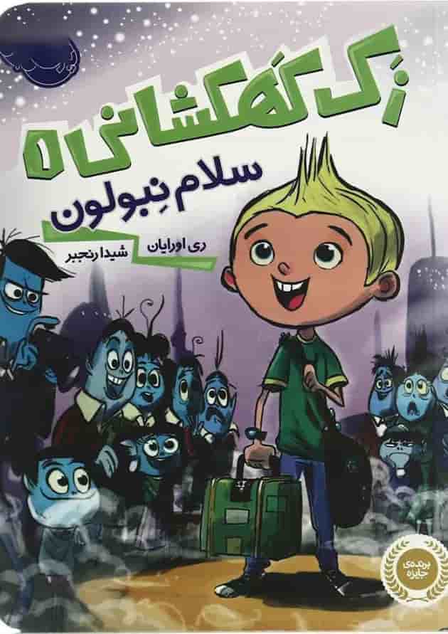 کتاب سلام نبولون مجموعه زک کهکشانی جلد 1 کتاب سلام نبولون مجموعه زک کهکشانی جلد 1