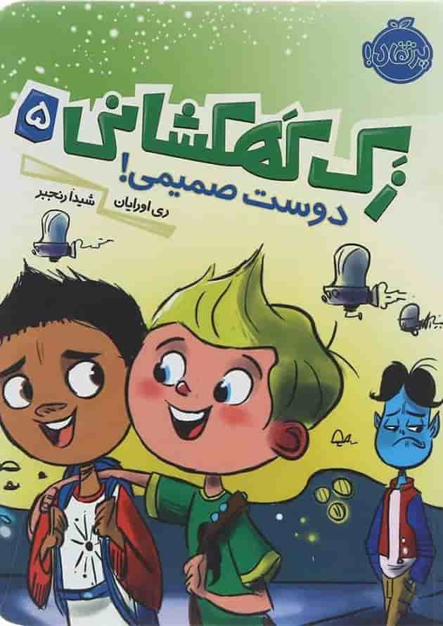 کتاب دوست صمیمی مجموعه زک کهکشانی جلد 5 کتاب دوست صمیمی مجموعه زک کهکشانی جلد 5