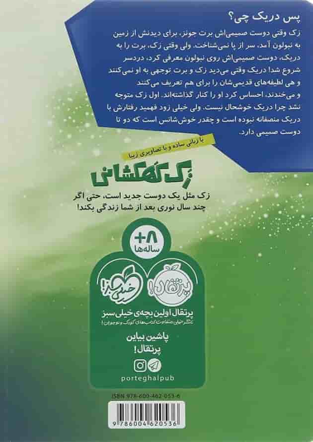 کتاب دوست صمیمی مجموعه زک کهکشانی جلد 5 کتاب دوست صمیمی مجموعه زک کهکشانی جلد 5