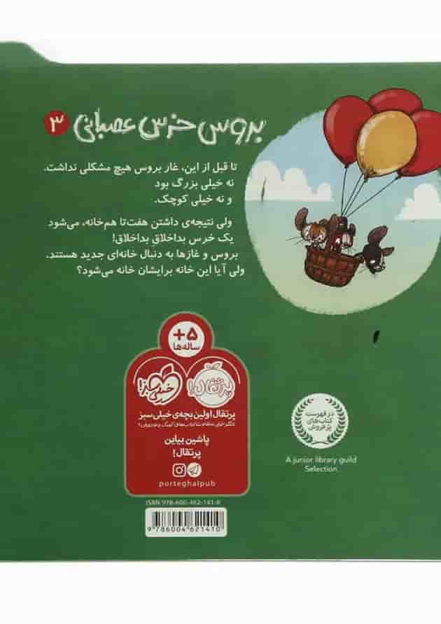 کتاب اسباب کشی بزرگ مجموعه بروس خرسی عصبانی کتاب اسباب کشی بزرگ مجموعه بروس خرسی عصبانی