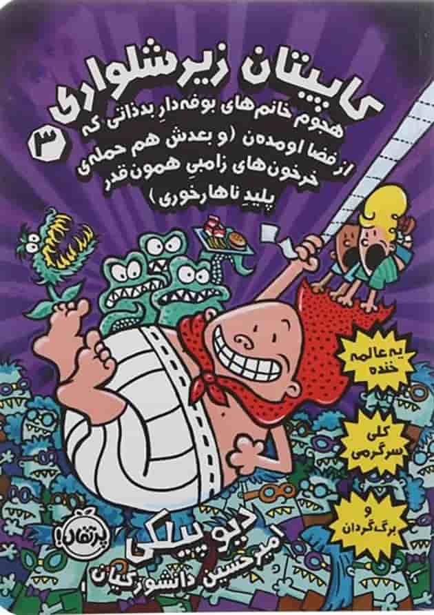 کتاب هجوم خانم های بوفه دار بد ذاتی که از فضا اومدن مجموعه کتاب کاپیتان زیر شلواری جلد 3 کتاب هجوم خانم های بوفه دار بد ذاتی که از فضا اومدن مجموعه کتاب کاپیتان زیر شلواری جلد 3