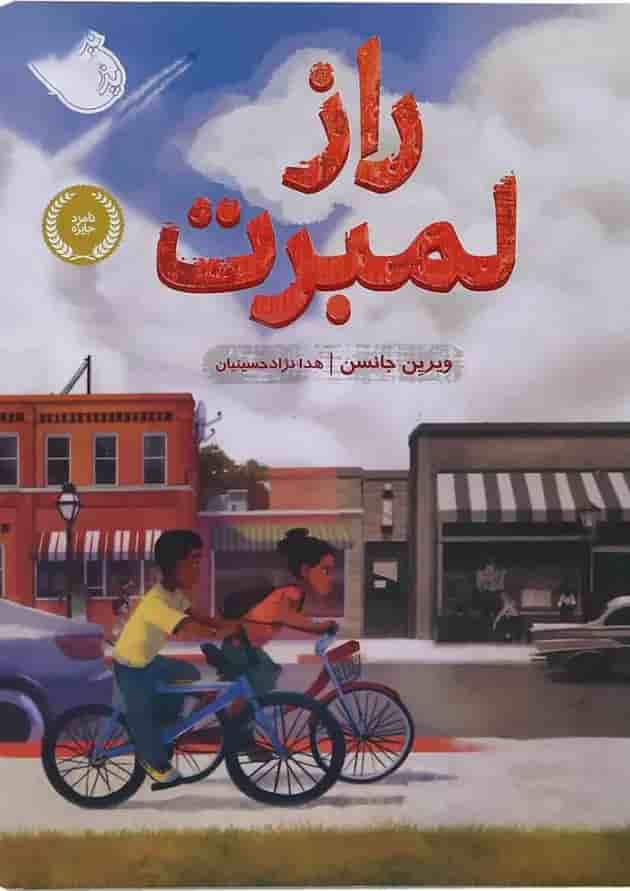 کتاب راز لمبرت کتاب راز لمبرت