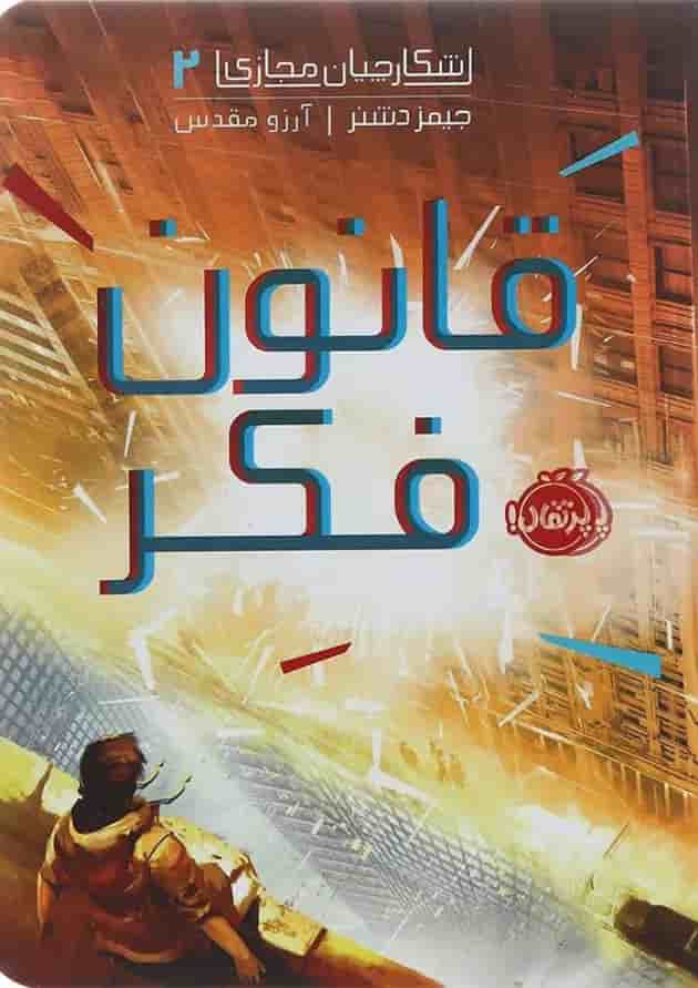 کتاب قانون فکر مجموعه شکارچیان مجازی جلد 2 کتاب قانون فکر مجموعه شکارچیان مجازی جلد 2