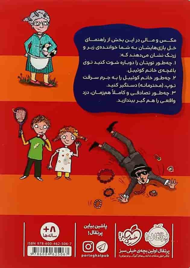 کتاب چگونه تبهکار را دستگیر کنیم مجموعه راهنمای خل بازی های مکس و مالی کتاب چگونه تبهکار را دستگیر کنیم مجموعه راهنمای خل بازی های مکس و مالی