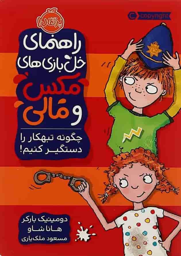 کتاب چگونه تبهکار را دستگیر کنیم مجموعه راهنمای خل بازی های مکس و مالی کتاب چگونه تبهکار را دستگیر کنیم مجموعه راهنمای خل بازی های مکس و مالی