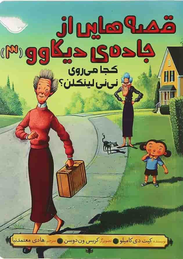 کتاب کجا می روی نی نی لینکلن مجموعه قصه هایی از جاده دیکاوو جلد 3 کتاب کجا می روی نی نی لینکلن مجموعه قصه هایی از جاده دیکاوو جلد 3