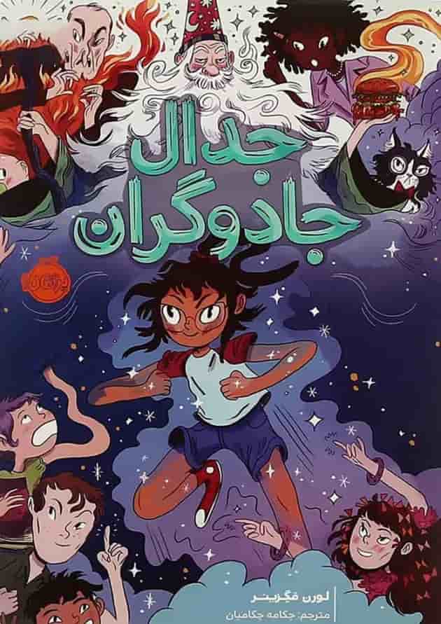 کتاب جدال جادوگران کتاب جدال جادوگران