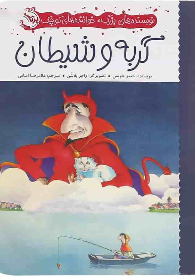 کتاب گربه و شیطان مجموعه نویسنده های بزرگ خواننده های کوچک کتاب گربه و شیطان مجموعه نویسنده های بزرگ خواننده های کوچک