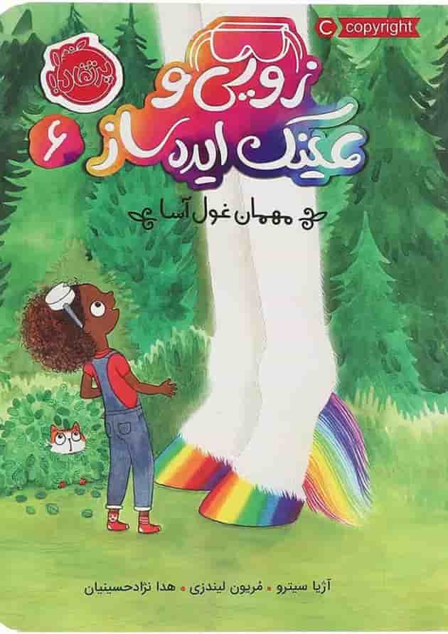 کتاب مهمان غول آسا مجموعه زویی و عینک ایده ساز کتاب مهمان غول آسا مجموعه زویی و عینک ایده ساز