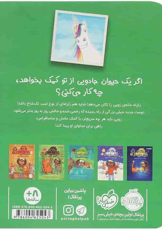 کتاب مهمان غول آسا مجموعه زویی و عینک ایده ساز کتاب مهمان غول آسا مجموعه زویی و عینک ایده ساز