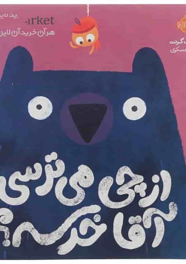 کتاب از چی می ترسی آقا خرسه کتاب از چی می ترسی آقا خرسه