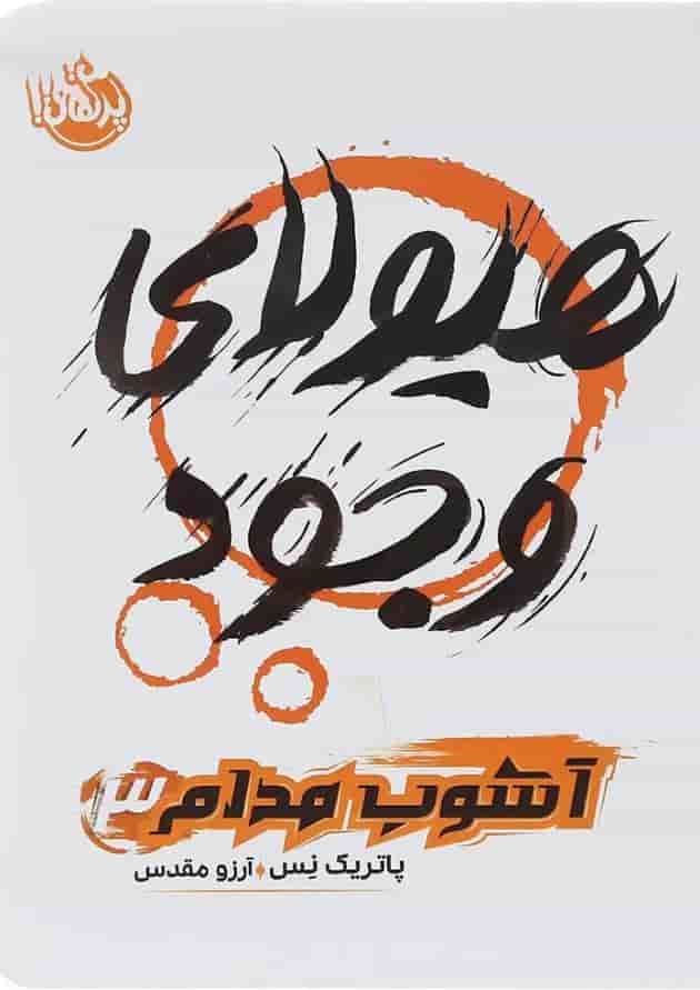 کتاب هیولا وجود مجموعه آشوب مدام جلد 3 کتاب هیولا وجود مجموعه آشوب مدام جلد 3