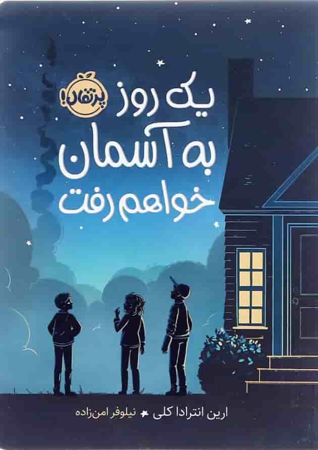 کتاب یک روز به آسمان خواهم رفت کتاب یک روز به آسمان خواهم رفت