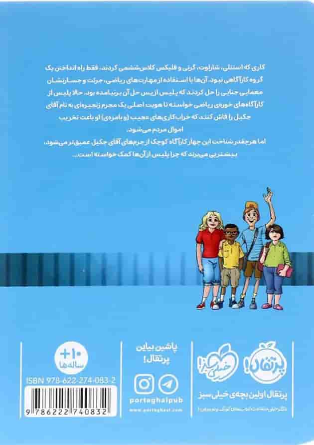 کتاب پرونده رمزآلود آقای جکیل مجموعه خوره های ریاضی کاراگاه می شوند جلد 2 کتاب پرونده رمزآلود آقای جکیل مجموعه خوره های ریاضی کاراگاه می شوند جلد 2
