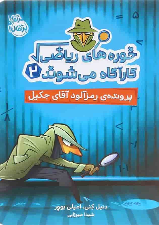 کتاب پرونده رمزآلود آقای جکیل مجموعه خوره های ریاضی کاراگاه می شوند جلد 2 کتاب پرونده رمزآلود آقای جکیل مجموعه خوره های ریاضی کاراگاه می شوند جلد 2