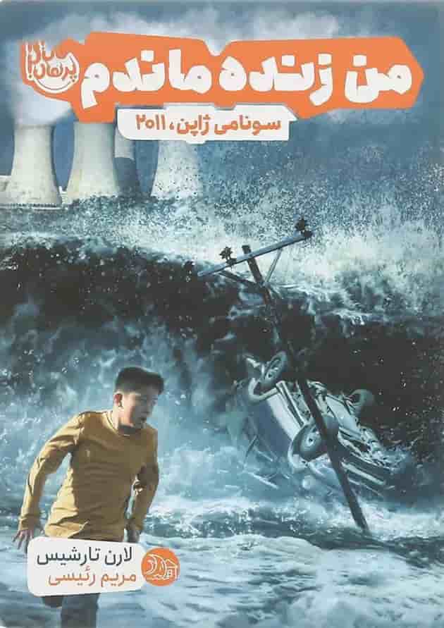 کتاب سونامی ژاپن 2011 مجموعه من زنده ماندم کتاب سونامی ژاپن 2011 مجموعه من زنده ماندم