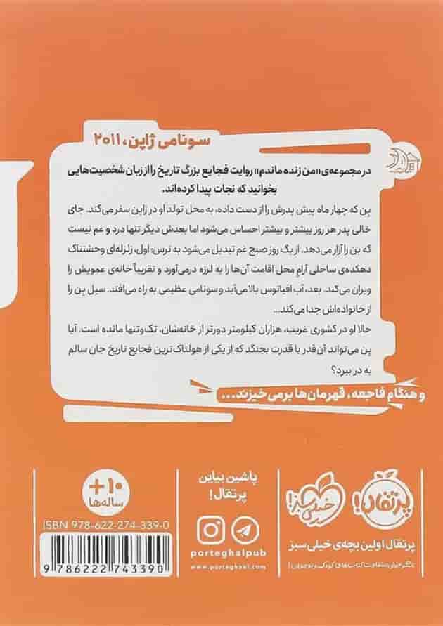 کتاب سونامی ژاپن 2011 مجموعه من زنده ماندم کتاب سونامی ژاپن 2011 مجموعه من زنده ماندم