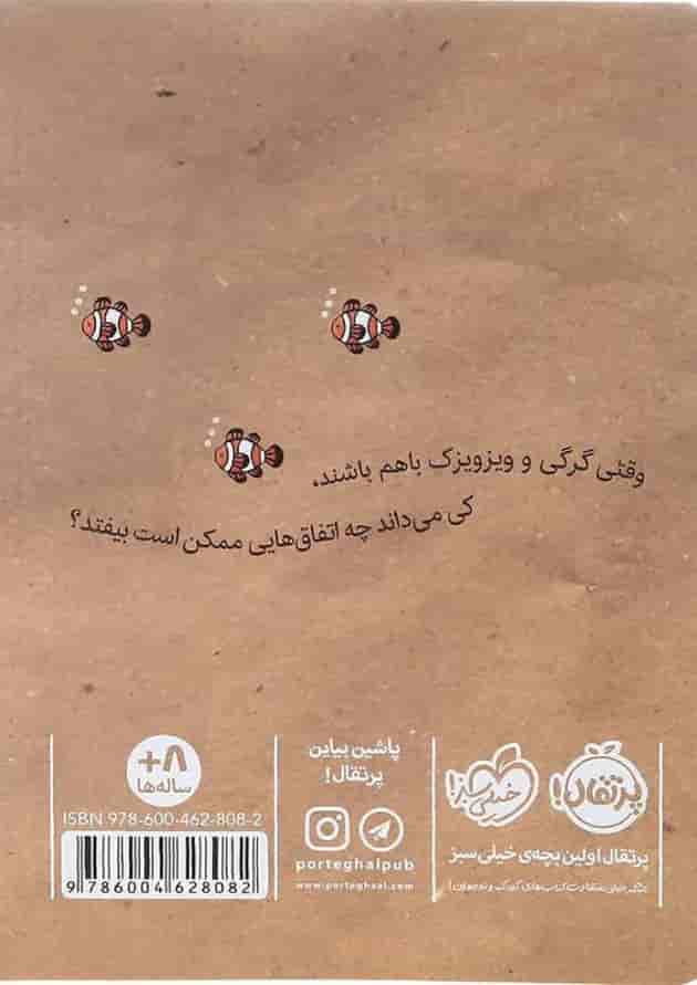 کتاب زیردریایی مقوایی مجموعه گرگی و ویزویزک جلد 1 کتاب زیردریایی مقوایی مجموعه گرگی و ویزویزک جلد 1