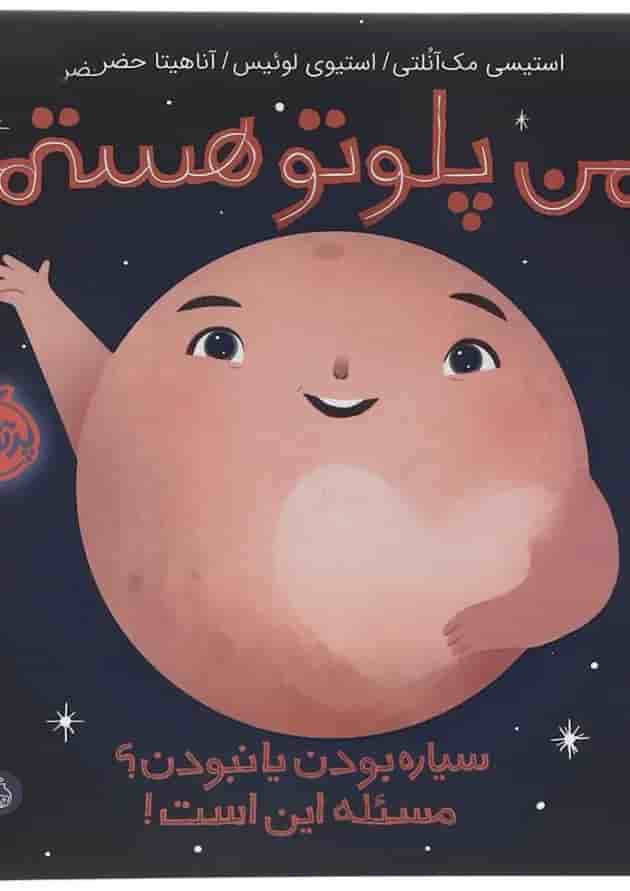 کتاب من پلوتو هستم کتاب من پلوتو هستم