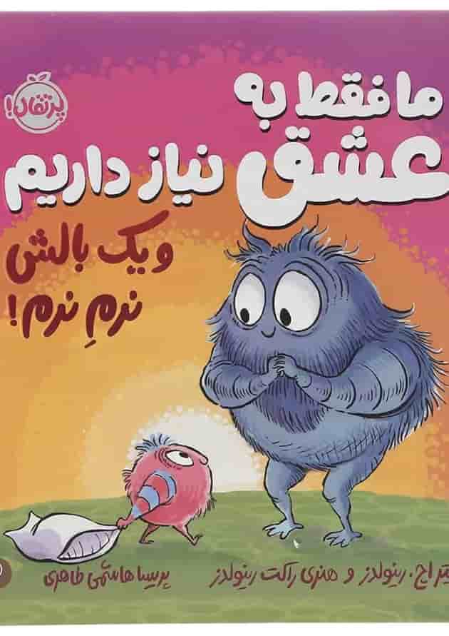 کتاب ما فقط به عشق نیاز داریم و یک بالش نرم نرم کتاب ما فقط به عشق نیاز داریم و یک بالش نرم نرم