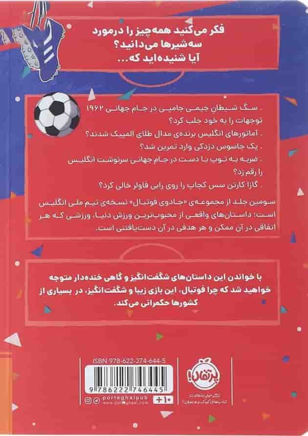 کتاب داستان های حیرت انگیز از دنیای فوتبال مجموعه جادوی فوتبال جلد 3 کتاب داستان های حیرت انگیز از دنیای فوتبال مجموعه جادوی فوتبال جلد 3