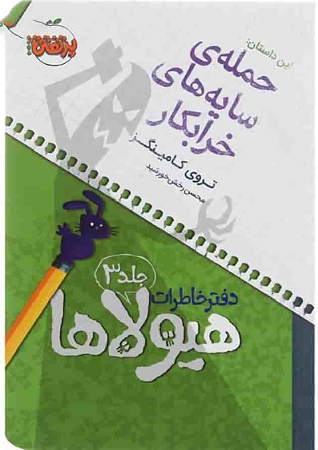 کتاب حمله سایه های خرابکار مجموعه دفتر خاطرات هیولاها جلد 3 کتاب حمله سایه های خرابکار مجموعه دفتر خاطرات هیولاها جلد 3