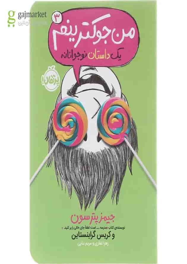 کتاب من جوکترینم مجموعه یک داستان نوجوانانه جلد 3 کتاب من جوکترینم مجموعه یک داستان نوجوانانه جلد 3