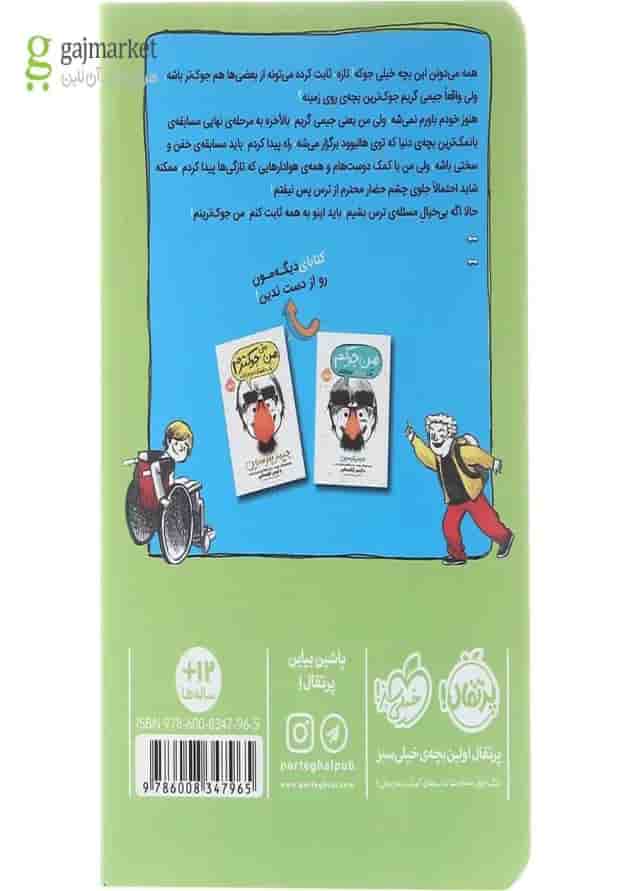 کتاب من جوکترینم مجموعه یک داستان نوجوانانه جلد 3 کتاب من جوکترینم مجموعه یک داستان نوجوانانه جلد 3