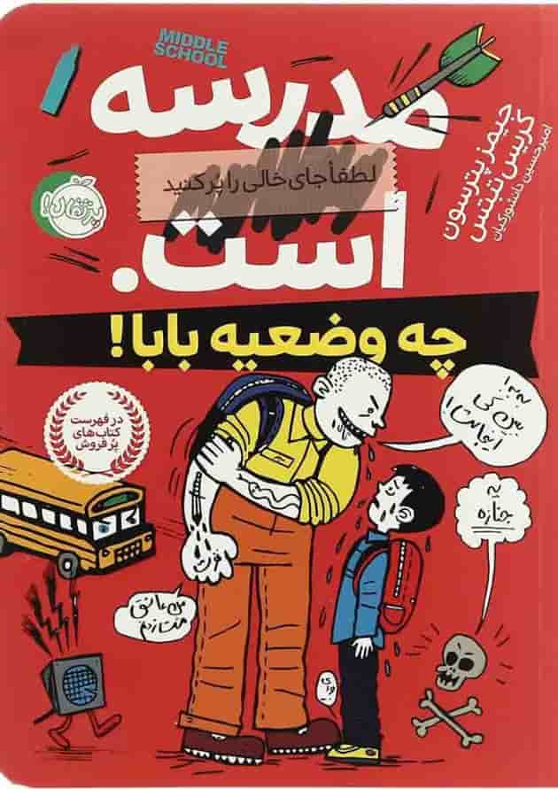 کتاب چه وضعیه بابا مجموعه مدرسه است - جلد 1 کتاب چه وضعیه بابا مجموعه مدرسه است - جلد 1