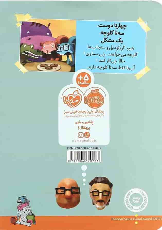 کتاب دردسر کلوچه ای مجموعه بیا کتاب بخوانیم کتاب دردسر کلوچه ای مجموعه بیا کتاب بخوانیم