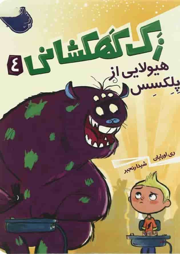 کتاب هیولایی از پلکسس مجموعه زک کهکشانی - جلد 4 کتاب هیولایی از پلکسس مجموعه زک کهکشانی - جلد 4