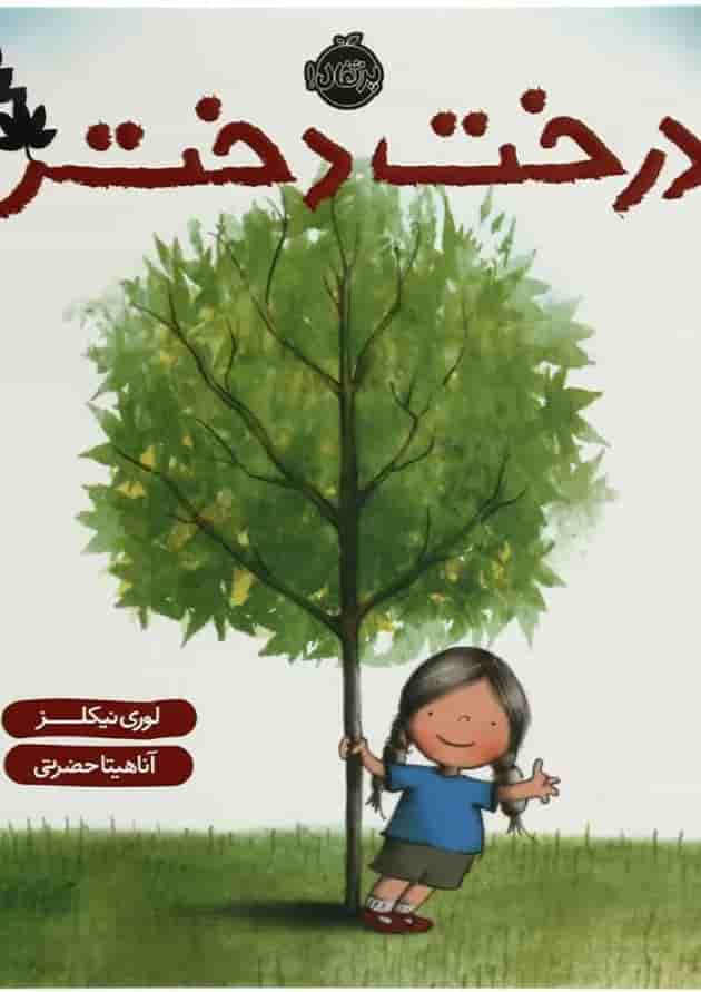 کتاب درخت دختر کتاب درخت دختر