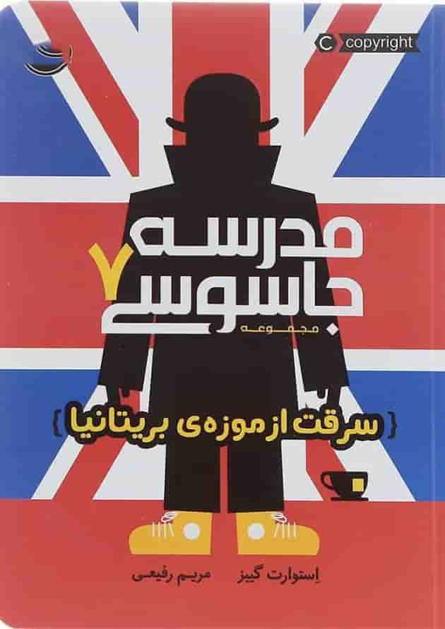 کتاب سرقت از موزه بریتانیا مجموعه مدرسه جاسوسی جلد 7 کتاب سرقت از موزه بریتانیا مجموعه مدرسه جاسوسی جلد 7