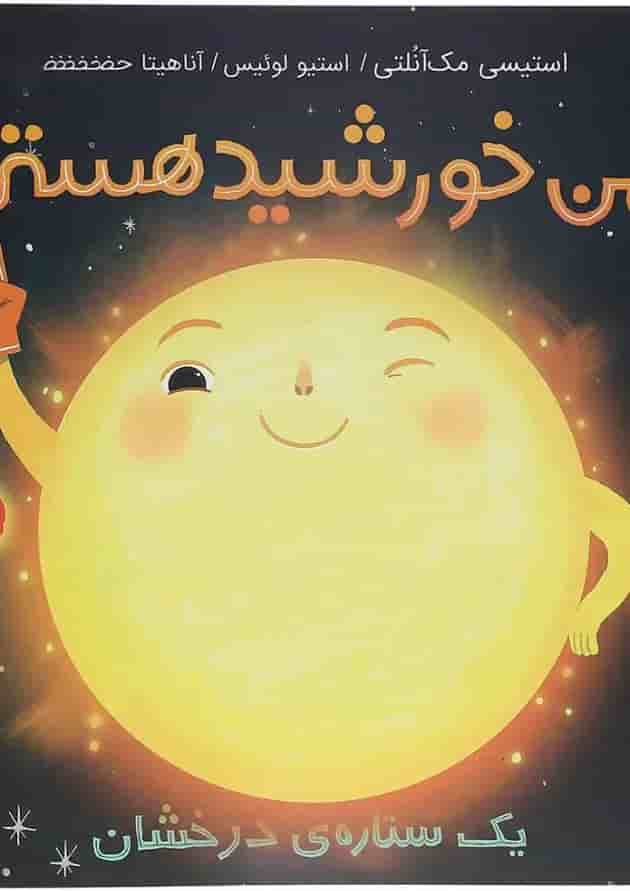 کتاب من خورشید هستم یک ستاره درخشان کتاب من خورشید هستم یک ستاره درخشان