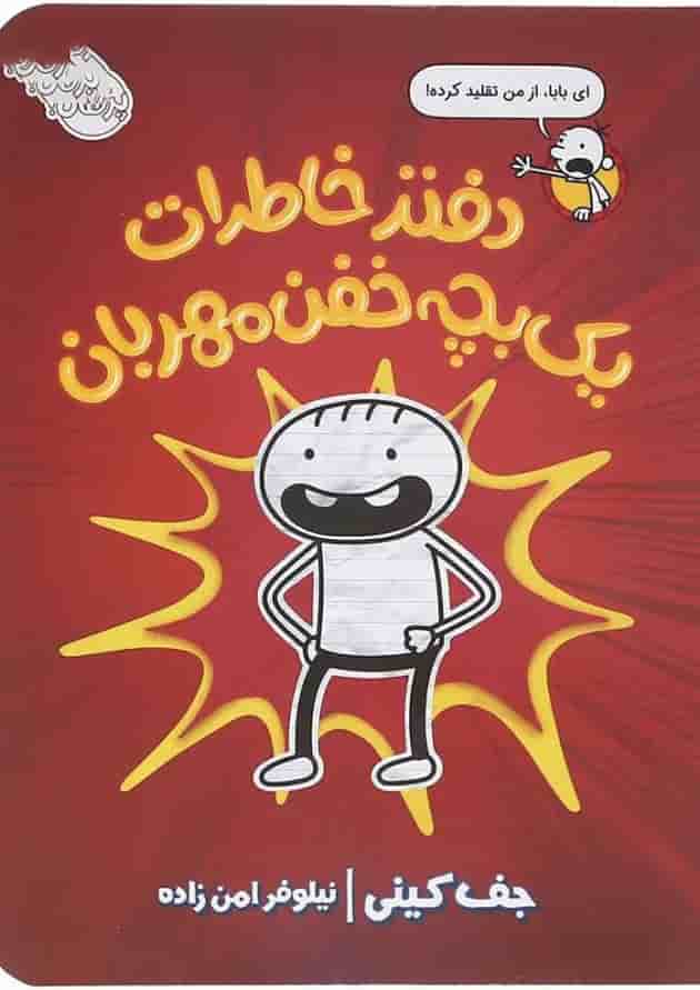 کتاب دفتر خاطرات یک بچه خفن مهربان کتاب دفتر خاطرات یک بچه خفن مهربان