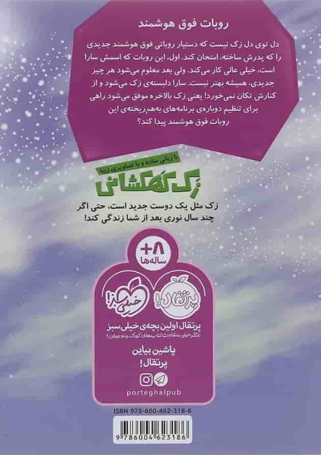 کتاب روبات فوق هوشمند مجموعه زک کهکشانی جلد 8 کتاب روبات فوق هوشمند مجموعه زک کهکشانی جلد 8