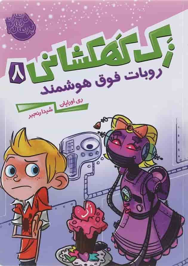 کتاب روبات فوق هوشمند مجموعه زک کهکشانی جلد 8 کتاب روبات فوق هوشمند مجموعه زک کهکشانی جلد 8