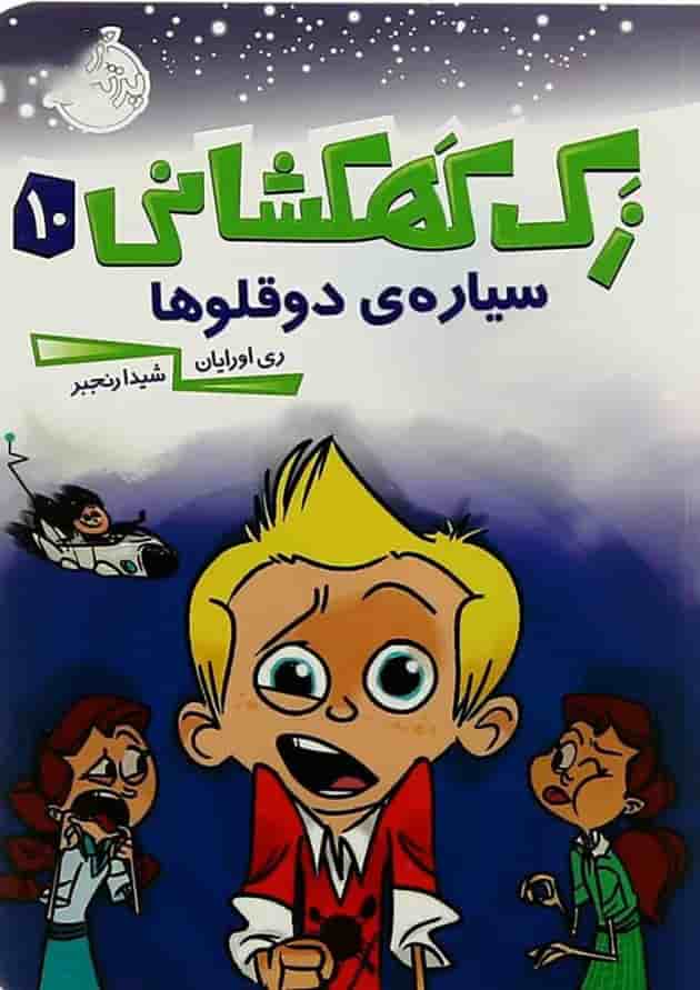 کتاب سیاره دوقولوها مجموعه زک کهکشانی جلد 10 کتاب سیاره دوقولوها مجموعه زک کهکشانی جلد 10