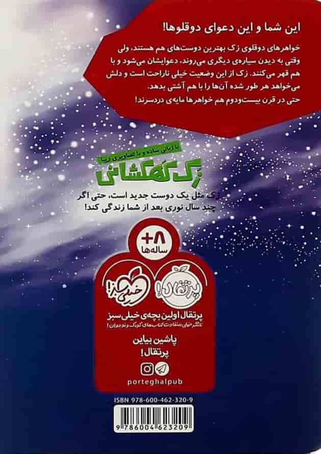 کتاب سیاره دوقولوها مجموعه زک کهکشانی جلد 10 کتاب سیاره دوقولوها مجموعه زک کهکشانی جلد 10