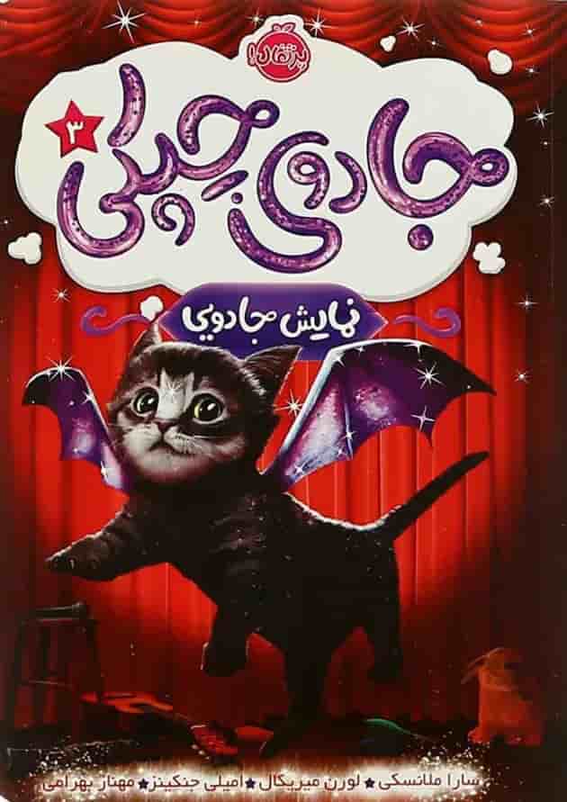 کتاب نمایش جادویی مجموعه جادوی چپکی جلد 3 کتاب نمایش جادویی مجموعه جادوی چپکی جلد 3