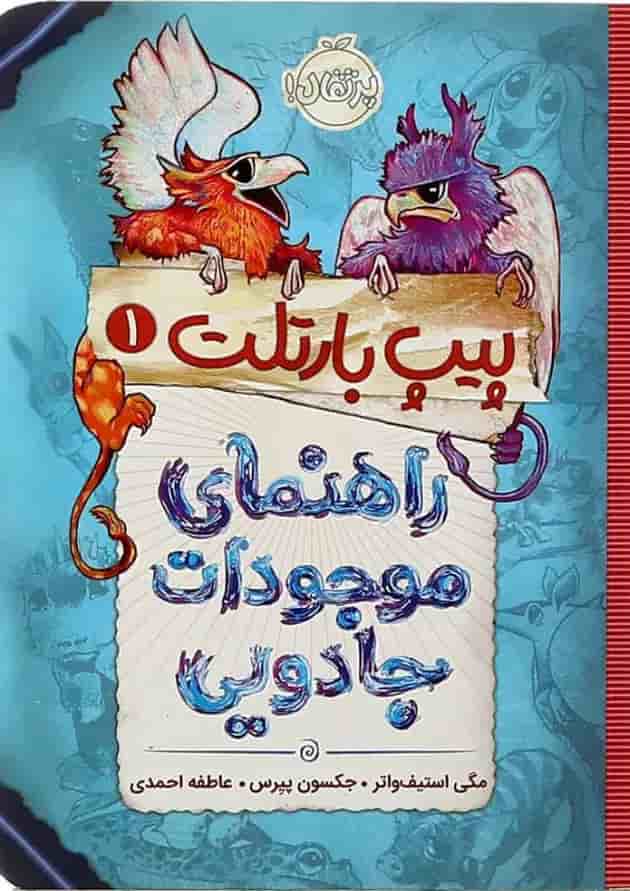 کتاب راهنمای موجودات جادویی مجموعه پیپ بارتلت جلد 1 کتاب راهنمای موجودات جادویی مجموعه پیپ بارتلت جلد 1