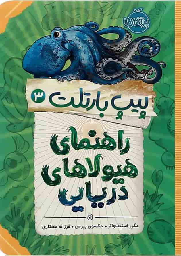 کتاب راهنمای هیولااهای دریایی مجموعه پیپ بارتلت جلد 3 کتاب راهنمای هیولااهای دریایی مجموعه پیپ بارتلت جلد 3