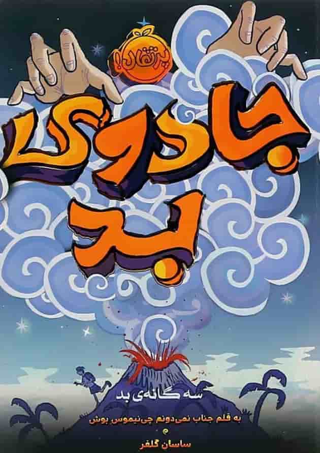 کتاب جادوی بد مجموعه سه گانه بد جلد 1 کتاب جادوی بد مجموعه سه گانه بد جلد 1