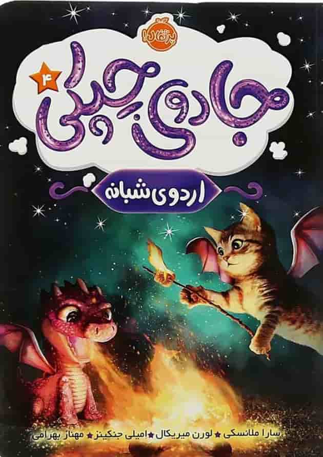 کتاب اردوی شبانه مجموعه جادوی چپکی جلد 4 کتاب اردوی شبانه مجموعه جادوی چپکی جلد 4
